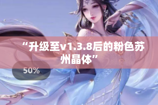 “升级至v1.3.8后的粉色苏州晶体”