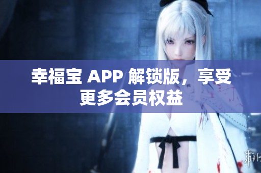 幸福宝 APP 解锁版，享受更多会员权益