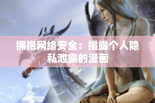 拥抱网络安全：揭露个人隐私泄露的漫画