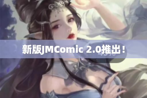 新版JMComic 2.0推出！