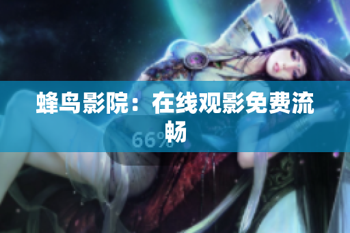 蜂鸟影院：在线观影免费流畅