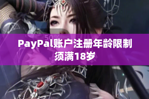 PayPal账户注册年龄限制须满18岁