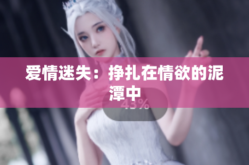 爱情迷失：挣扎在情欲的泥潭中