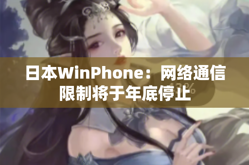 日本WinPhone：网络通信限制将于年底停止