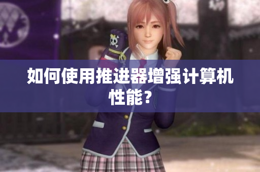 如何使用推进器增强计算机性能？