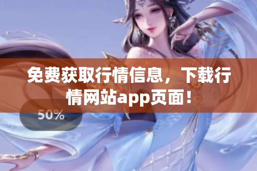 免费获取行情信息，下载行情网站app页面！