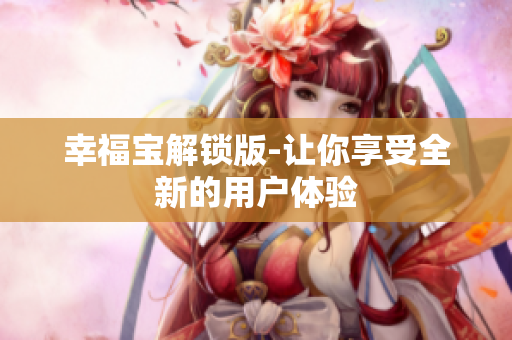 幸福宝解锁版-让你享受全新的用户体验