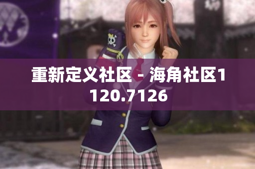 重新定义社区 - 海角社区1120.7126