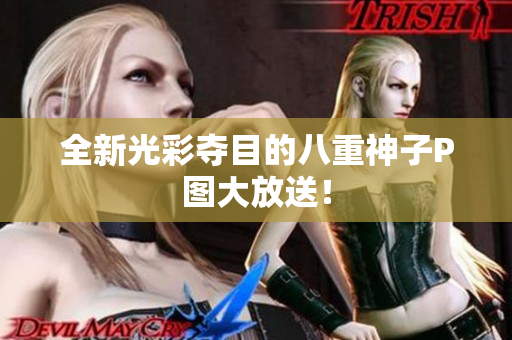 全新光彩夺目的八重神子P图大放送！