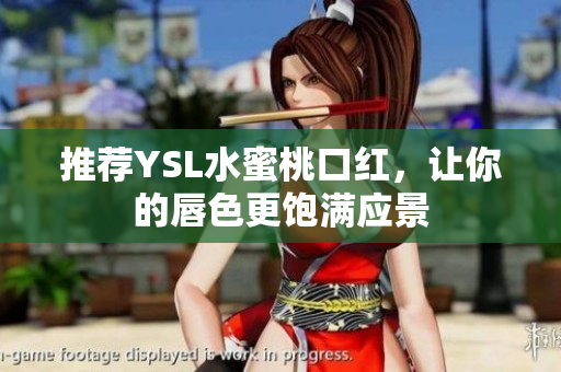 推荐YSL水蜜桃口红，让你的唇色更饱满应景