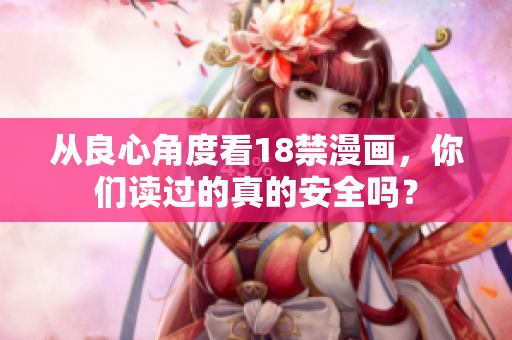 从良心角度看18禁漫画，你们读过的真的安全吗？