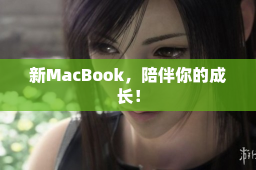 新MacBook，陪伴你的成长！