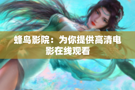 蜂鸟影院：为你提供高清电影在线观看