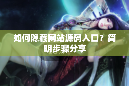 如何隐藏网站源码入口？简明步骤分享