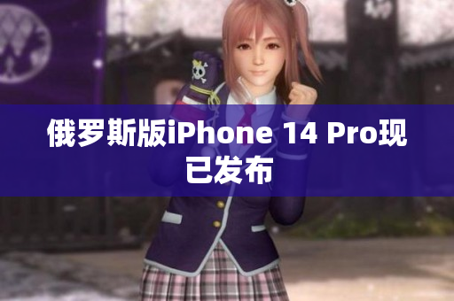 俄罗斯版iPhone 14 Pro现已发布