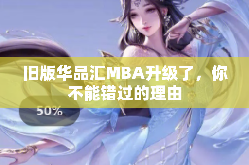 旧版华品汇MBA升级了，你不能错过的理由