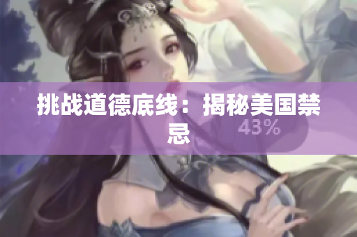 挑战道德底线：揭秘美国禁忌