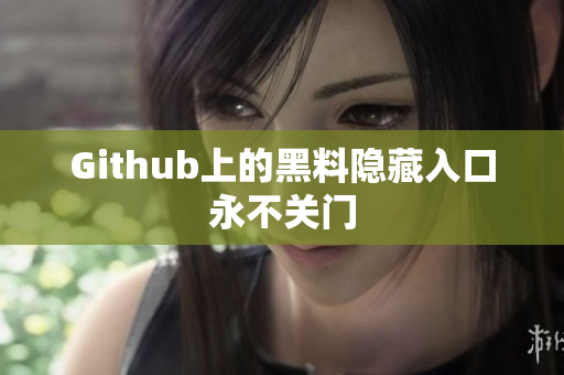 Github上的黑料隐藏入口永不关门