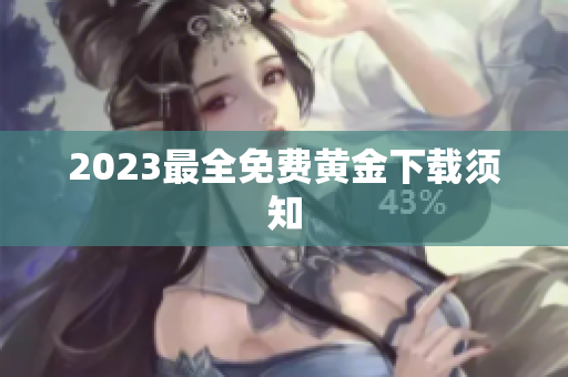 2023最全免费黄金下载须知