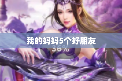 我的妈妈5个好朋友