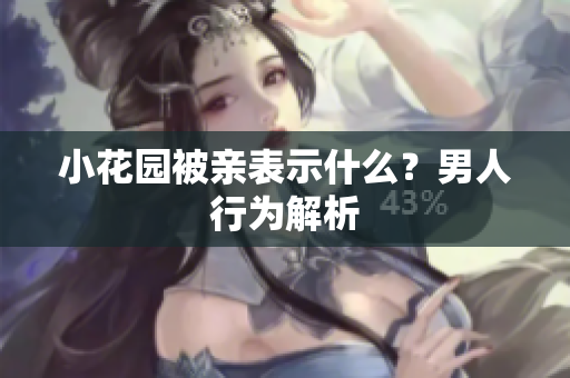 小花园被亲表示什么？男人行为解析