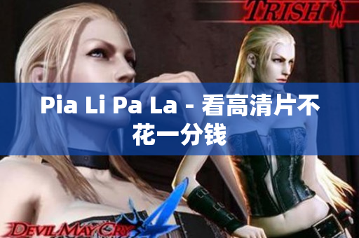 Pia Li Pa La - 看高清片不花一分钱