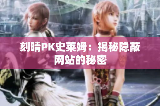 刻晴PK史莱姆：揭秘隐蔽网站的秘密