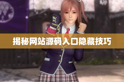 揭秘网站源码入口隐藏技巧