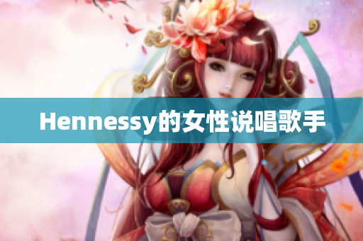 Hennessy的女性说唱歌手
