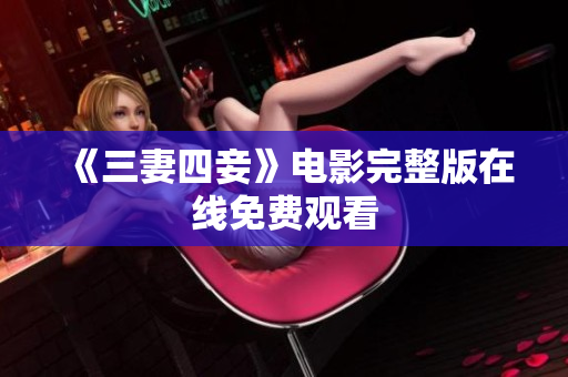 《三妻四妾》电影完整版在线免费观看