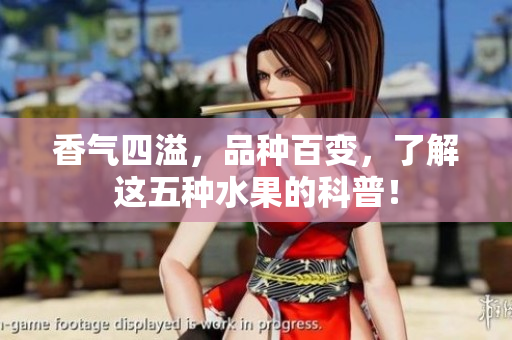 香气四溢，品种百变，了解这五种水果的科普！