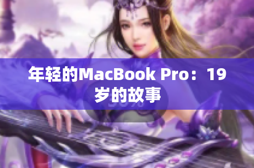 年轻的MacBook Pro：19岁的故事