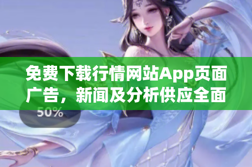 免费下载行情网站App页面广告，新闻及分析供应全面。
