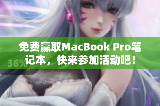 免费赢取MacBook Pro笔记本，快来参加活动吧！