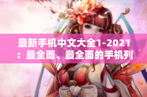 最新手机中文大全1-2021：最全面、最全面的手机列表