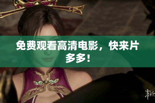 免费观看高清电影，快来片多多！