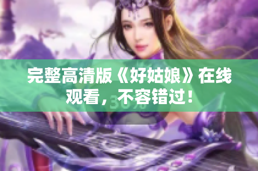 完整高清版《好姑娘》在线观看，不容错过！