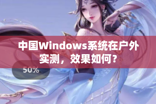 中国Windows系统在户外实测，效果如何？