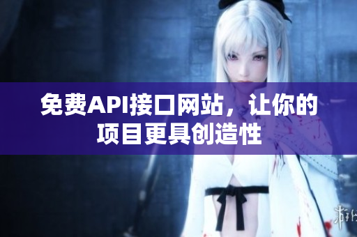 免费API接口网站，让你的项目更具创造性