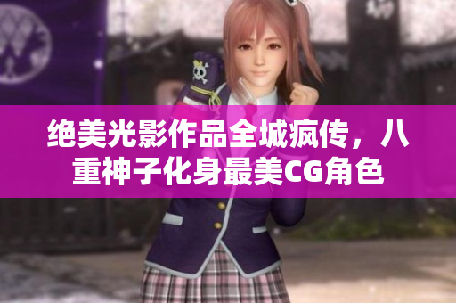 绝美光影作品全城疯传，八重神子化身最美CG角色