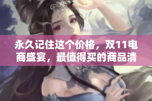 永久记住这个价格，双11电商盛宴，最值得买的商品清单