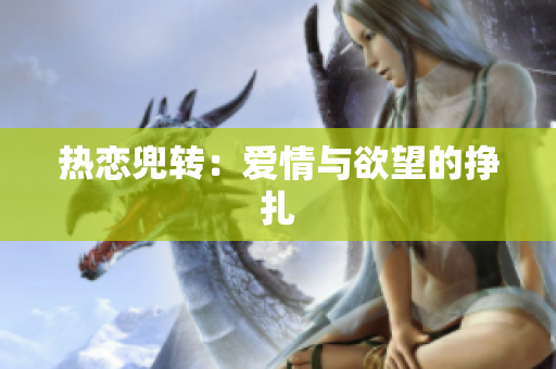 热恋兜转：爱情与欲望的挣扎