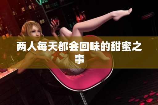 两人每天都会回味的甜蜜之事