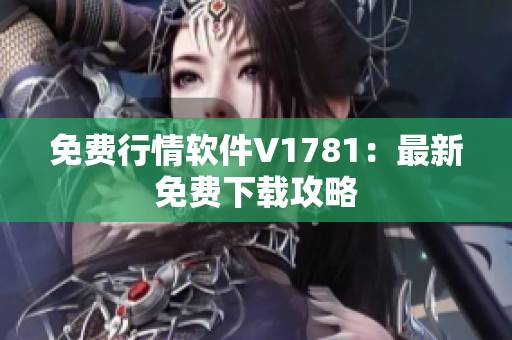 免费行情软件V1781：最新免费下载攻略