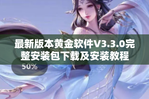 最新版本黄金软件V3.3.0完整安装包下载及安装教程