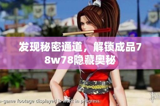 发现秘密通道，解锁成品78w78隐藏奥秘
