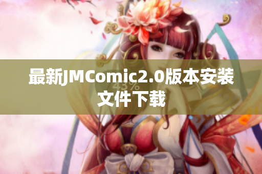 最新JMComic2.0版本安装文件下载