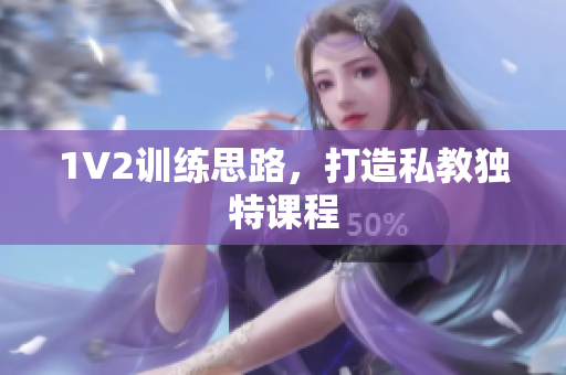 1V2训练思路，打造私教独特课程