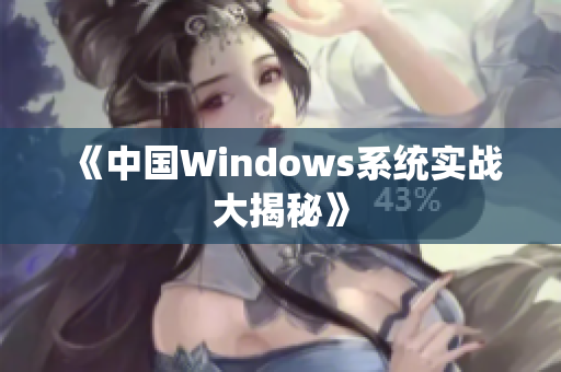 《中国Windows系统实战大揭秘》