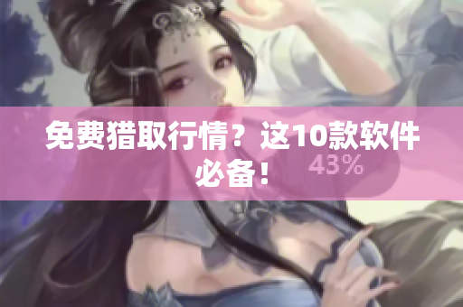 免费猎取行情？这10款软件必备！